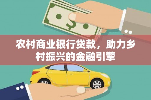 番路农村商业银行贷款，助力乡村振兴的金融引擎