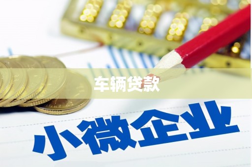 番路车辆贷款