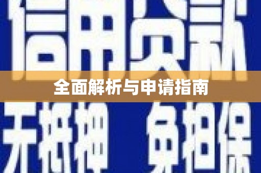 番路全面解析与申请指南