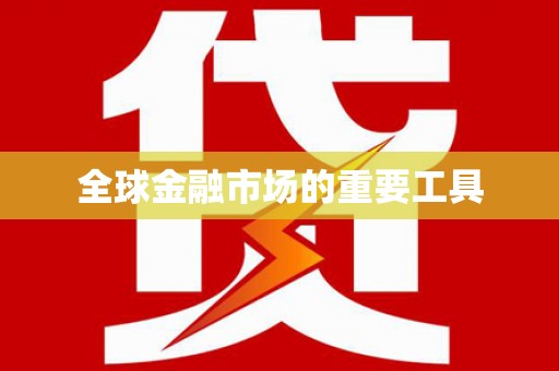 番路全球金融市场的重要工具