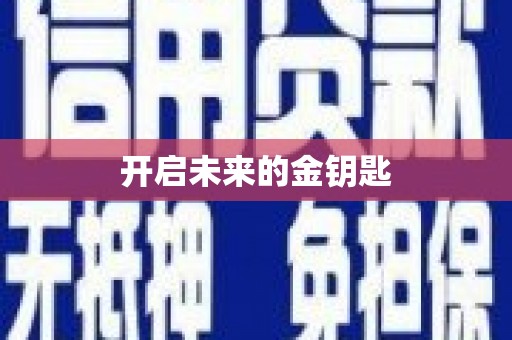 番路开启未来的金钥匙