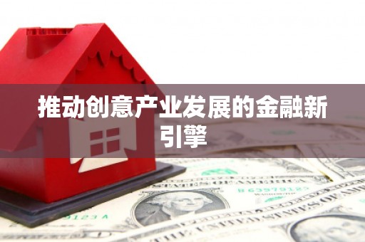 番路推动创意产业发展的金融新引擎