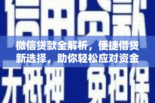 番路微信贷款全解析，便捷借贷新选择，助你轻松应对资金需求
