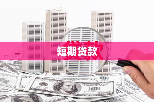 番路短期贷款