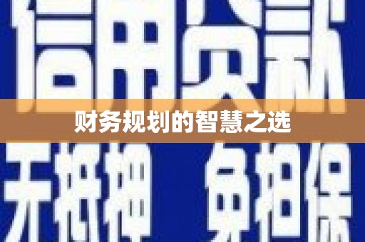 番路财务规划的智慧之选