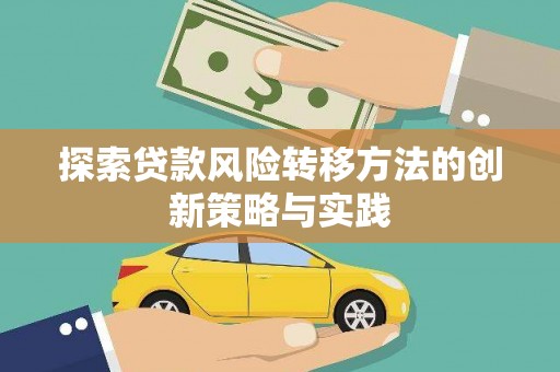 番路探索贷款风险转移方法的创新策略与实践