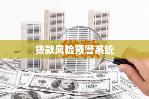 番路贷款风险预警系统