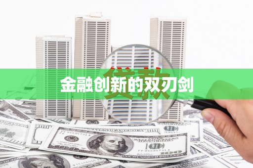 番路金融创新的双刃剑