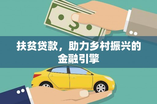 番路扶贫贷款，助力乡村振兴的金融引擎
