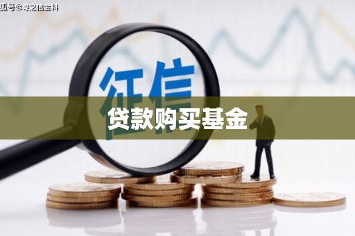 番路贷款购买基金