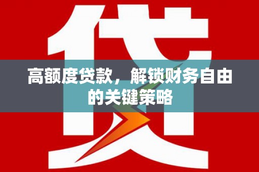 番路高额度贷款，解锁财务自由的关键策略